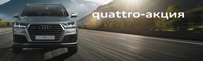 Специальное предложение: quattro-акция для Audi Q3, Audi Q5 и Audi Q7 в Ауди Центр Север